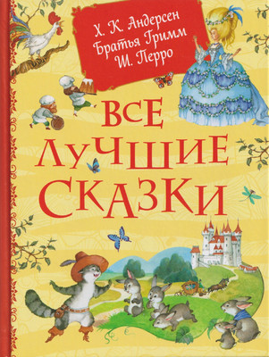 

Художественная книга, Все лучшие сказки