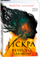 Художественная книга О2 Искра вечного пламени, твердая обложка (Коул Пенн) - 