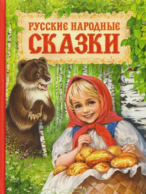 

Художественная книга, Русские народные сказки