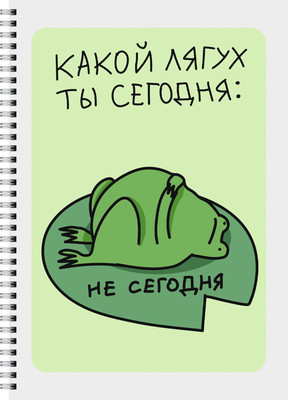 Тетрадь Listoff Не сегодня / ТПС4605297 (60л) -