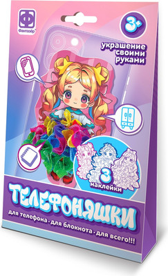 Набор для творчества Фантазер Аппликация №3. Телефоняшки / 577203 - 