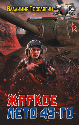 

Книга, Жаркое лето 43-го, твердая обложка