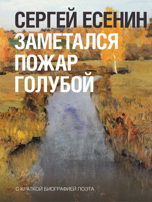 Книга АСТ Заметался пожар голубой, твердая обложка (Есенин Сергей) -