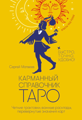 Книга АСТ Карманный справочник Таро (Матвеев Сергей 9785171791322) - 