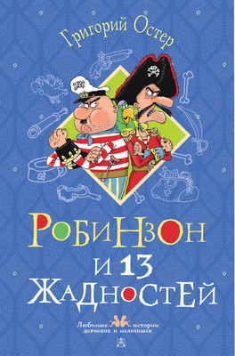 Книга АСТ Робинзон и 13 жадностей, твердая обложка (Остер Григорий) -