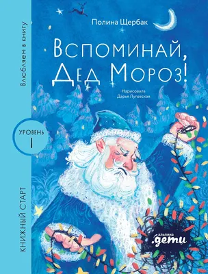 

Художественная книга, Вспоминай, Дед Мороз!