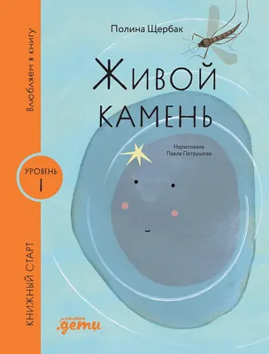 

Художественная книга, Живой камень