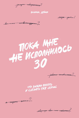 

Книга, Пока мне не исполнилось 30