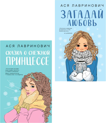 

Набор книг, Загадай любовь + Сказка о снежной принцессе, твердая обложка