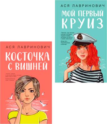 Набор книг Like Book Мой первый круиз + Косточка с вишней, твердая обложка (Лавринович Ася) -