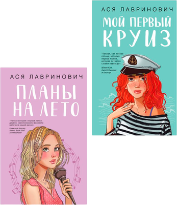 

Набор книг, Мой первый круиз + Планы на лето, твердая обложка