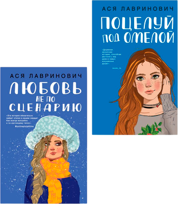 Набор книг Like Book Поцелуй под омелой + Любовь не по сценарию, твердая обложка (Лавринович Ася) -