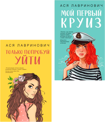Набор книг Like Book Только попробуй уйти + Мой первый круиз, твердая обложка (Лавринович Ася) -