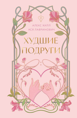 Книга Like Book Худшие подруги, твердая обложка (Лавринович Ася, Хилл Алекс) -
