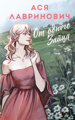 Книга Like Book От одного Зайца, твердая обложка (Лавринович Ася) -