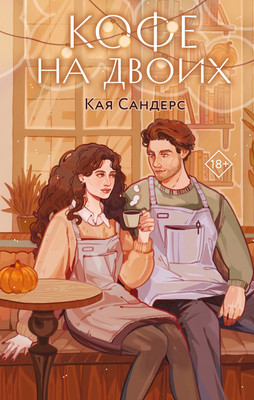 

Книга, Кофе на двоих, твердая обложка