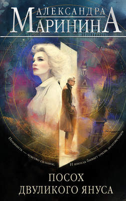 Книга Эксмо Посох двуликого Януса, твердая обложка (Маринина Александра) -