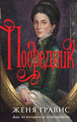 Книга Эксмо Посредник, твердая обложка (Гравис Женя) - 