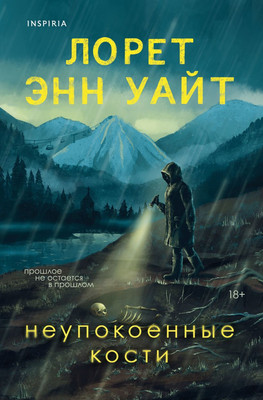 Книга Inspiria Неупокоенные кости, мягкая обложка (Уайт Лорет Энн) -