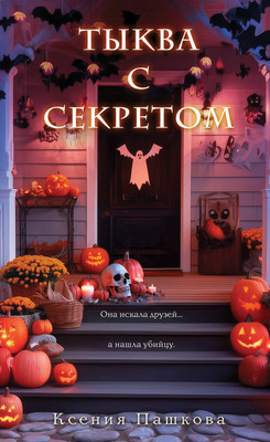 Книга Эксмо Тыква с секретом, твердая обложка (Пашкова Ксения) - 
