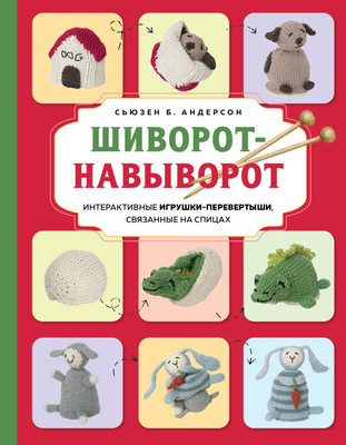 Книга Бомбора Шиворот-навыворот (Андерсон Сьюзен 9785042111860) - 