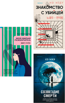 Набор книг Inspiria Моя милая психопатка. Созвездие смерти. Знакомство с убийцей (Но Хеду и др.) -