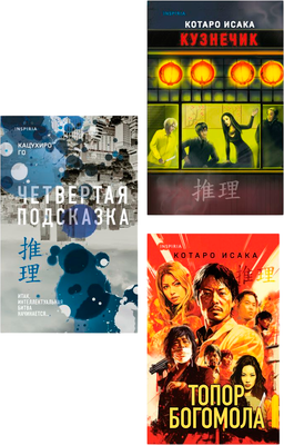 Набор книг Inspiria Четвертая подсказка. Топор богомола. Кузнечик, твердая обложка (Исака Котаро, Го Кацухиро) -
