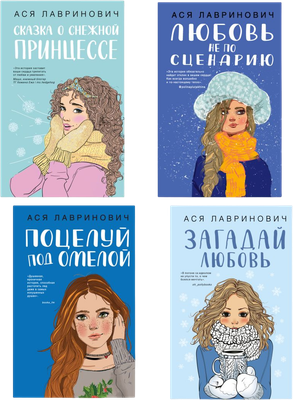 

Набор книг, Поцелуй под омелой. Любовь не по сценарию и др.