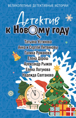 Книга Эксмо Детектив к Новому году, мягкая обложка (Устинова Татьяна и др.) -