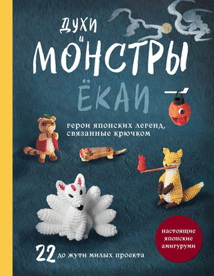 Книга Эксмо Духи и монстры екаи - герои японских легенд, связанные крючком (9785042021428) - 