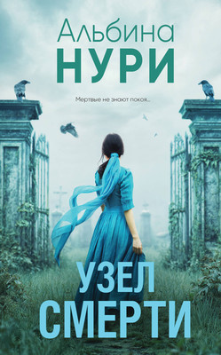 Книга Эксмо Узел смерти, твердая обложка (Нури Альбина) - 