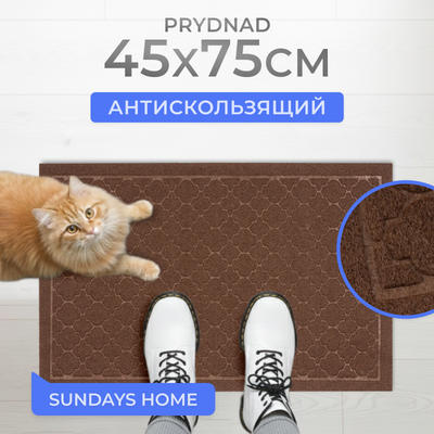 

Коврик грязезащитный, Prydnad 45х75см / 93665