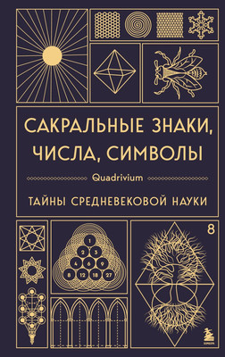 

Книга, Сакральные знаки, числа, символы. Квадривиум