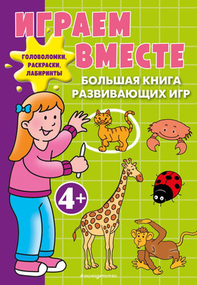 Развивающая книга Эксмо Играем вместе. Большая книга развивающих игр, мягкая обложка -