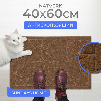 

Коврик грязезащитный, Natverk 60х90см / 93693