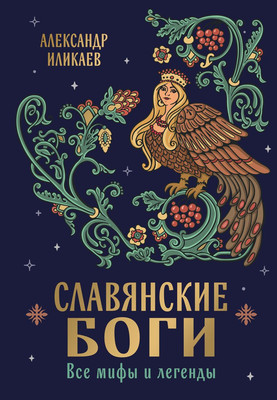 

Книга, Славянские боги. Все мифы и легенды