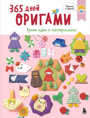 

Книга, 365 дней оригами. Яркие идеи и мастер-классы