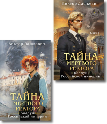 Набор книг Эксмо Тайна мертвого ректора. Книга 1-2, твердая обложка (Дашкевич Виктор) -