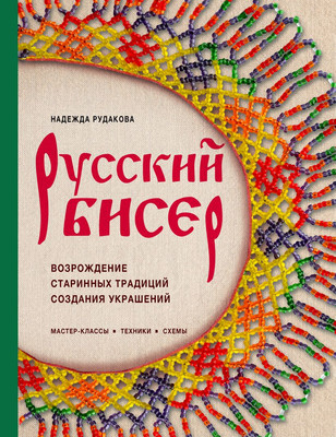 Книга Эксмо Русский бисер (Рудакова Надежда 9785042165832) - 