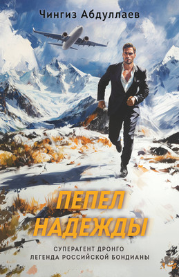 Книга Эксмо Пепел надежды, мягкая обложка (Абдуллаев Чингиз) -