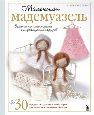 Книга Бомбора Маленькая мадемуазель (Дингеманс Северин 9785042103728) - 