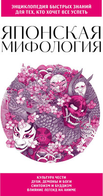 

Книга, Японская мифология. Для тех, кто хочет все успеть
