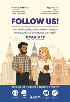 Учебное пособие Бомбора Follow Us! Мягкая обложка (Воронцова Марина, Зиза Марина) - 