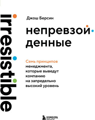 Книга Бомбора Непревзойденные (Берсин Джош 9785042088681) - 