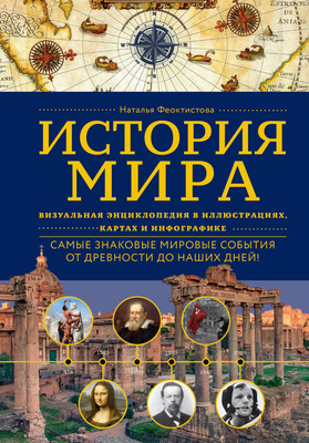 Энциклопедия Бомбора История мира, твердая обложка (Феоктистова Наталья) -