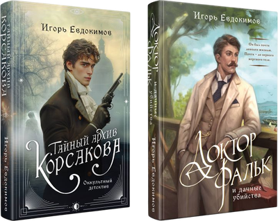 

Набор книг, Тайный архив Корсакова. Доктор Фальк и дачные убийства