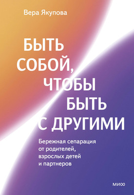 

Книга, Быть собой, чтобы быть с другими