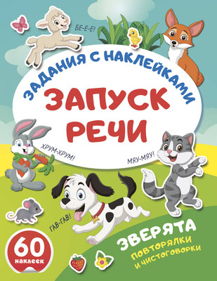 Развивающая книга АСТ Зверята. Повторялки и чистоговорки, мягкая обложка -