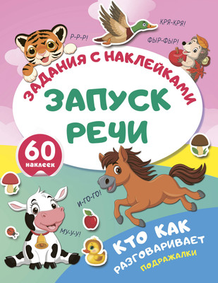 Развивающая книга АСТ Кто как разговаривает. Подражалки, мягкая обложка -