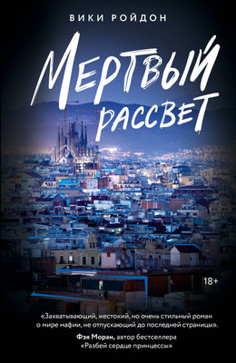 

Книга, Мертвый рассвет, мягкая обложка
